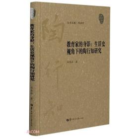 教育家的身影--生活史视角下的陶行知研究(精)/陶行知学文库