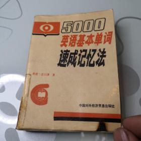 5000英语基本单词速成记忆法