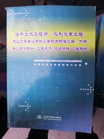 注册土木工程师执业资格专业考试必备技术标准汇编（下册）专业案例部分（工程地质·水土保持·工程移民）