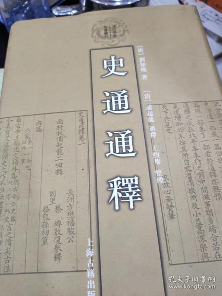 史通通释：清代学术名著丛刊