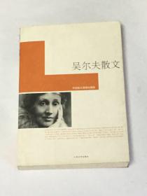 吴尔夫散文