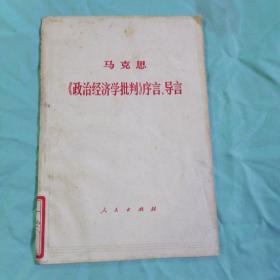 马克思《政治经济学批判》序言、导言