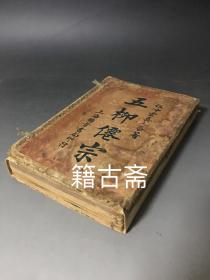 道教 [[ 五柳仙宗 ]]  原函原册  一函六册 全