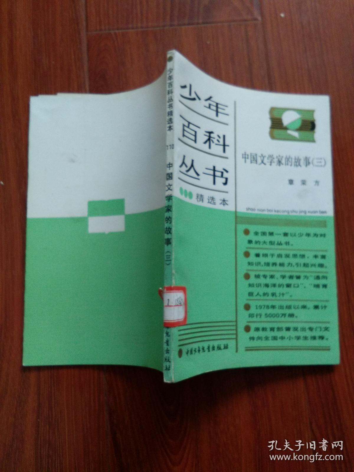少年百科丛书（精选本）中国文学家的故事（三）