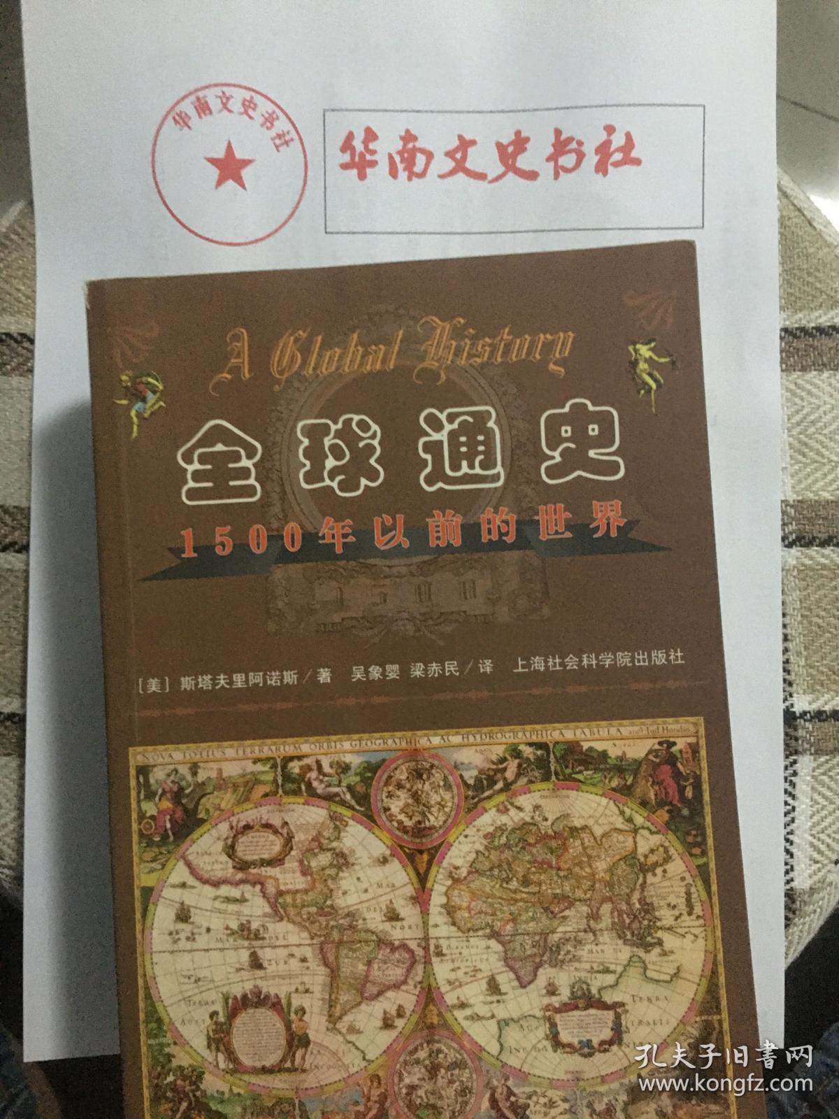 全球通史：1500年以前的世界+1500年以后的世界（上海社会科学院出版社）斯塔夫里阿诺斯