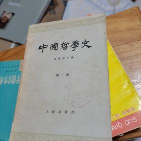 中国哲学史.第三册.。