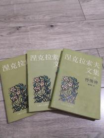 涅克拉索夫文集（全三卷）