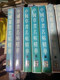 （中国名帖精华·全12册存10册，）中国楷书名帖精华（全3册）、中国草书名帖精华（全3册）、中国行书名帖精华（全2册）、中国隶书名帖精华、中国篆书名帖精华、