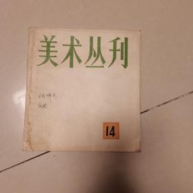 美术丛刊 14