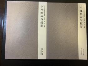 中外绘画与摄影2本，全新未阅，品好