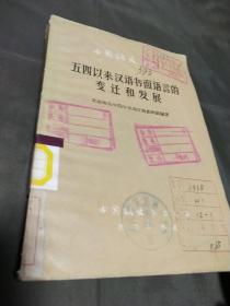 五四以来汉语书面语言的变迁和发展