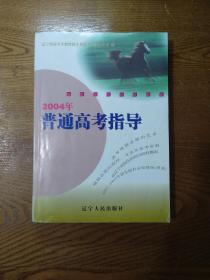 2004年普通高考指导