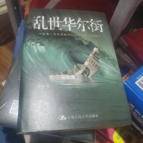 乱世华尔街：一位华人交易员亲历2008年美国金融海啸