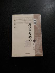 中国历代文学作品选（下编 第一册）