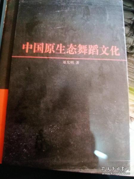 中国原生态舞蹈文化上.下册