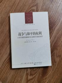 战争与和平的权利：从格劳秀斯到康德的政治思想与国际秩序