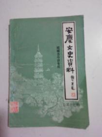 安庆文史资料(总第十七辑)--皖城古今谈专辑