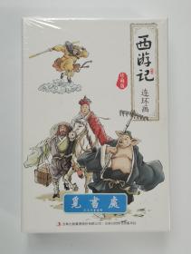 西游记连环画（纯手绘珍藏版）盒装全12册  塑封 有声伴读小人书 实图 现货