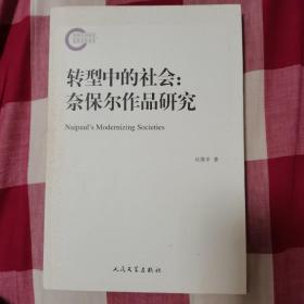 转型中的社会：奈保尔作品研究