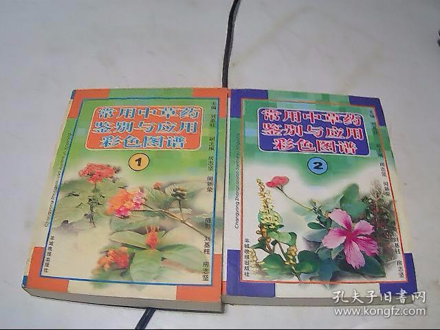 常用中草药鉴别与应用彩色图谱 （1）（2）2册合售  全彩铜板彩印