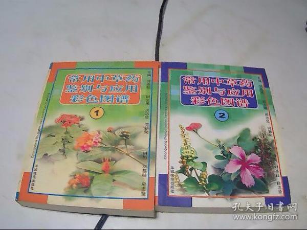 常用中草药鉴别与应用彩色图谱 （1）（2）2册合售  全彩铜板彩印