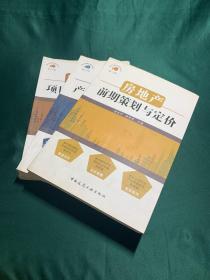 房地产项目入市与开盘，产品规划与配比 ，前期策划与定价  三本合售