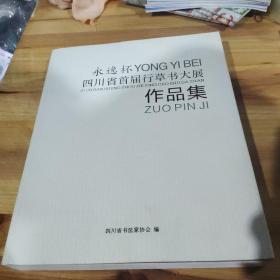 永逸杯 四川省首届行草书大展作品集