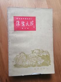 闻一多颂    1980/1版1印  8.5品