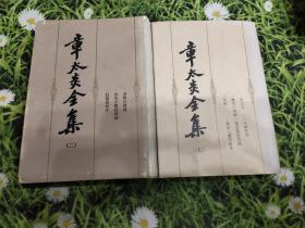 章太炎全集（第七册第二册）：新方言 小學答問 嶺外三州語 說文部首均語 文始 新出三體石經考 两册合售