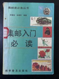 集邮入门必读-集邮者必备丛书。（集邮爱好者有用）（馆藏书，带借书卡）