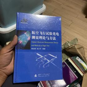 航空飞行试验光电测量理论与方法