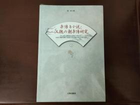 杂传与小说：汉魏六朝杂传研究（未开封）