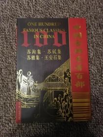 中国古典名著百部：苏洵集苏轼集苏辙集王安石集