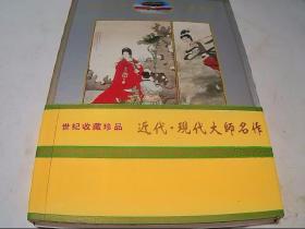 故宫珍藏 近代 现代 中国画大师精品集（任熊、虚谷、赵之谦、齐璜、吴湖帆、溥儒、徐悲鸿、张大千、傅抱石等大师名画）