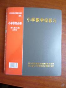 小学教学投影片 小学思想品德 第八册（二版）【五年制】【全新 有说明书 有合格证】【浙江省音像教材编制委员会编制】