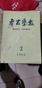 考古学报 1962 2期