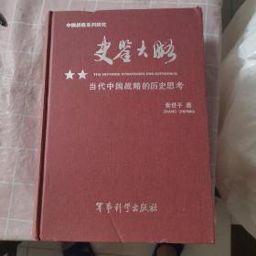 史鉴大略：当代中国战略的历史思考