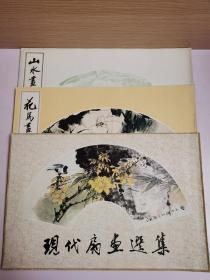 现代扇画选集、山水画扇集、花鸟画扇选集（3本合售）