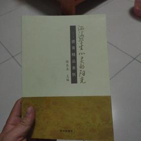 洒满学生心灵的阳光 : 德育精品案例