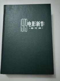 1979年-1983年电影新作合订本