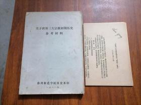 关于世界三大宗教初期历史参考材料（16开油印讲义）（另附提纲初稿）