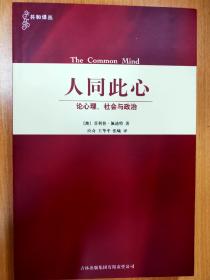 人同此心：论心理、社会与政治