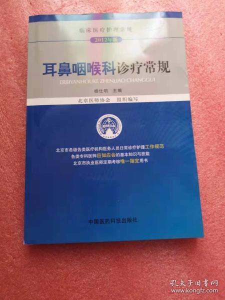 临床医疗护理常规（2012年版）：耳鼻咽喉科诊疗常规