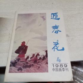 迎春花1989年3.4