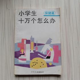 小学生十万个怎么办（保健篇）