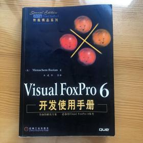 Visual FoxPro 6开发使用手册