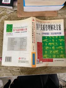 客户关系管理解决方案-CRM的理念.方法与软件资源：理念.方法与软件资源//CRM三剑客之二