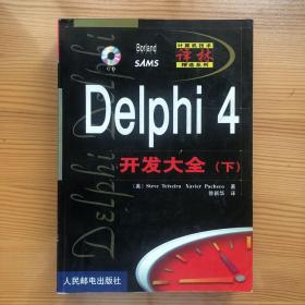 Delphi 4 开发大全（下）