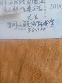 福建莆田市市文联谢锦城签赠明信片
