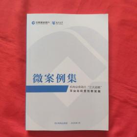 微案例集《机构业务践行，三大战略，平台化经营创新发展》全新未翻阅